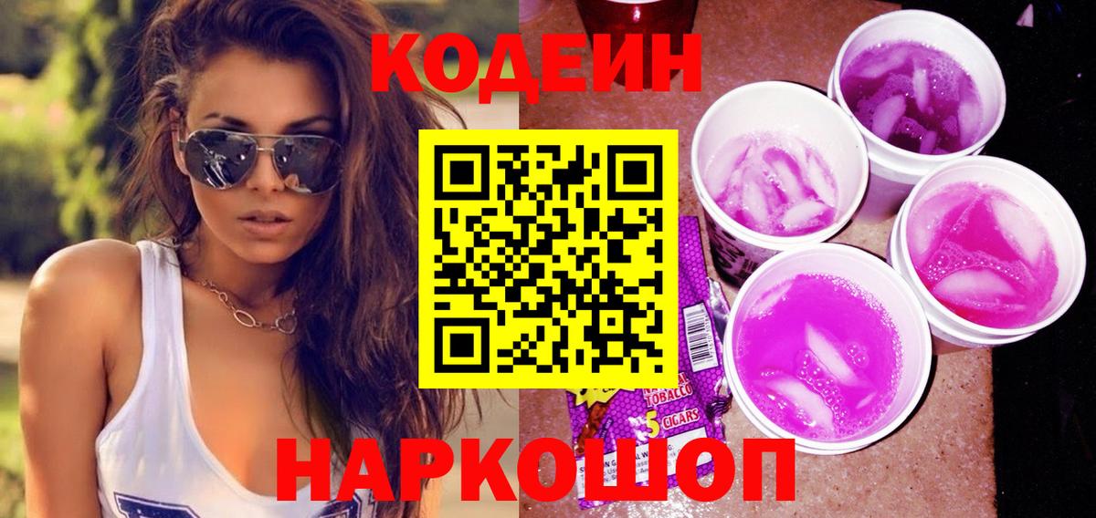 Кодеиновый сироп Lean Purple Drank  Codein напиток Lean (лин)  Петропавловск-Камчатский  Вход с VPN 